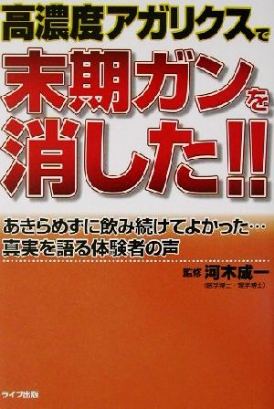 高濃度アガリスクで末期ガンを消した!! あきらめずに飲み続けてよかった…真実を語る体験者の声