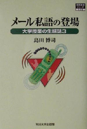 メール私語の登場(3) 大学授業の生態誌 高等教育シリーズ114大学授業の生態誌3