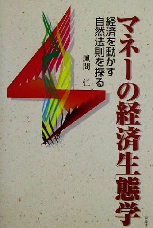 マネーの経済生態学 経済を動かす自然法則を探る