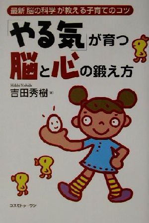 「やる気」が育つ脳と心の鍛え方 最新「脳の科学」が教える子育てのコツ