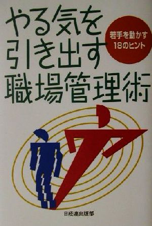 やる気を引き出す職場管理術 若手を動かす18のヒント