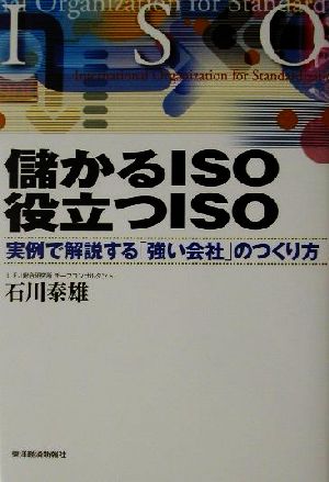 儲かるISO 役立つISO 実例で解説する「強い会社」のつくり方