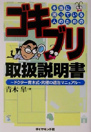 本当に困っている人のためのゴキブリ取扱説明書 ドクター青木式・究極の退治マニュアル