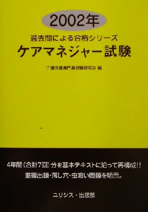 ケアマネジャー試験(2002年) 過去問による合格シリーズ