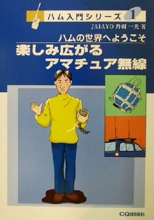 楽しみ広がるアマチュア無線 ハムの世界へようこそ ハム入門シリーズ1