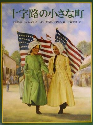 十字路の小さな町クワイナー一家の物語 2世界傑作童話シリーズ