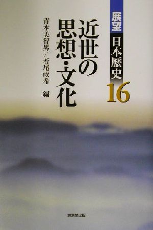 近世の思想・文化 展望日本歴史16