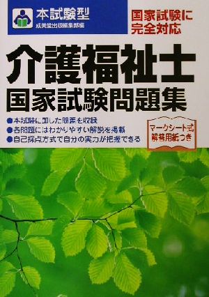 本試験型 介護福祉士国家試験問題集