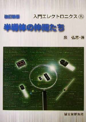 半導体の仲間たち 入門エレクトロニクス5