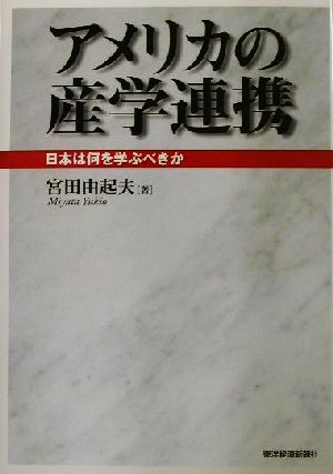 アメリカの産学連携 日本は何を学ぶべきか