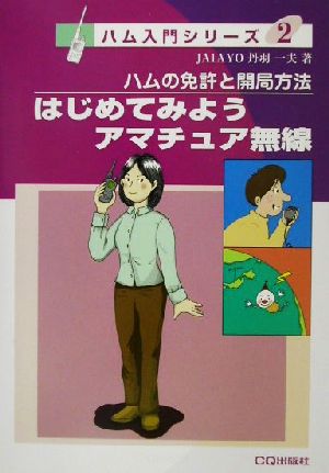 はじめてみようアマチュア無線 ハムの免許と開局方法 ハム入門シリーズ2