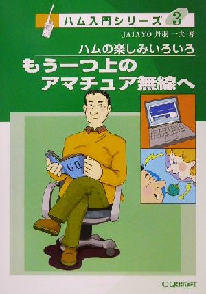 もう一つ上のアマチュア無線へ ハムの楽しみのいろいろ ハム入門シリーズ3