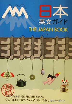 日本英文ガイド THE JAPAN BOOK