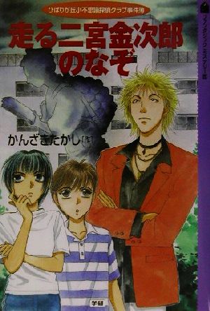 走る二宮金次郎のなぞ ひばりが丘小不思議探偵クラブ事件簿 ファンタジックミステリー館