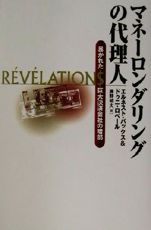 マネーロンダリングの代理人 暴かれた巨大決済会社の暗部