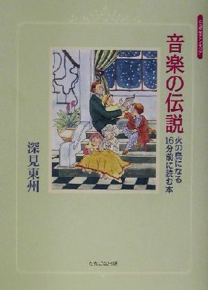 音楽の伝説 火の鳥になる16分前に読む本 たちばなファンタジア