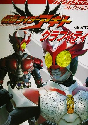 仮面ライダーアギトグラフィティ ファンタスティックコレクション