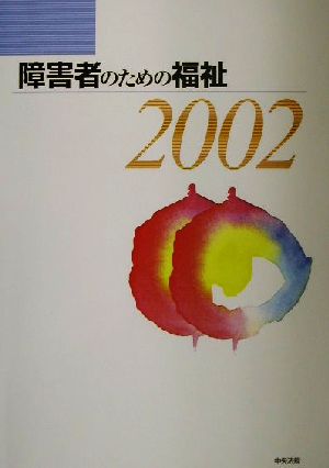 障害者のための福祉(2002)