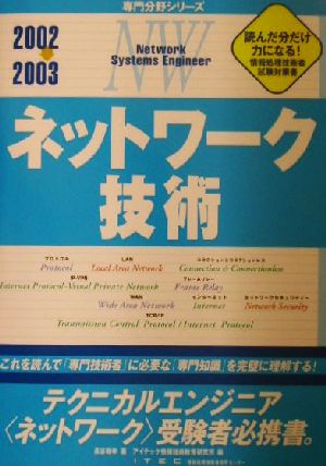 ネットワーク技術(2002～2003) 専門分野シリーズ