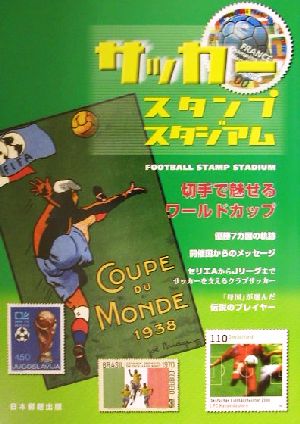 サッカースタンプスタジアム 切手で魅せるワールドカップ