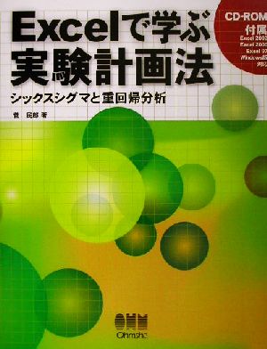 Excelで学ぶ実験計画法 シックスシグマと重回帰分析