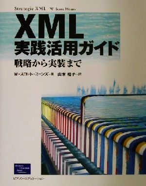 XML実践活用ガイド戦略から実装まで