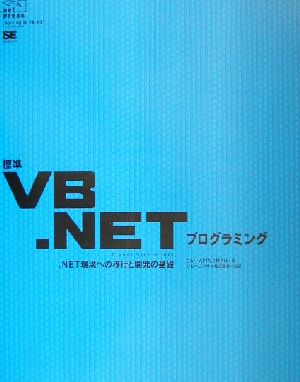 標準VB.NETプログラミング .NET環境への移行と開発の基礎