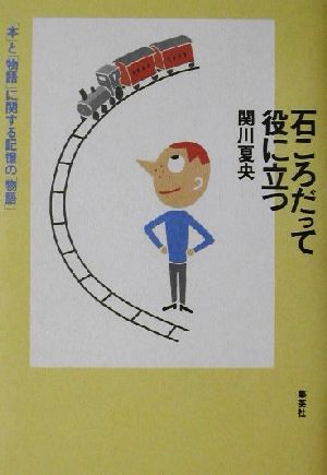 石ころだって役に立つ「本」と「物語」に関する記憶の「物語」