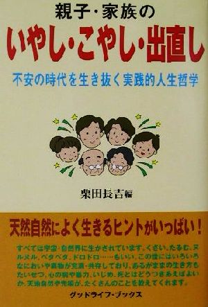 親子・家族のいやし・こやし・出直し 不安の時代を生き抜く実践的人生哲学