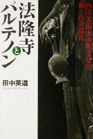 法隆寺とパルテノン 西洋美術史の眼で見た、新・古寺巡礼