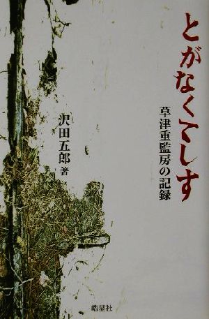 とがなくてしす 草津重監房の記録 ハンセン病叢書