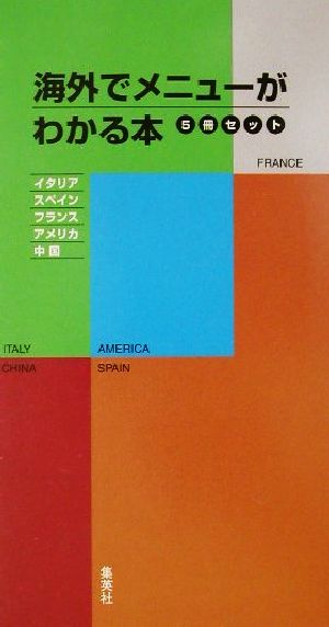 海外でメニューがわかる本フランス編