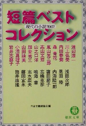 短篇ベストコレクション 現代の小説(2002)徳間文庫