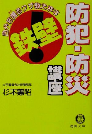 鉄壁！防犯・防災講座 自分を護るワザ教えます 徳間文庫