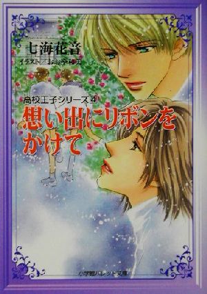 想い出にリボンをかけて(4)高校王子シリーズパレット文庫高校王子シリ-ズ4