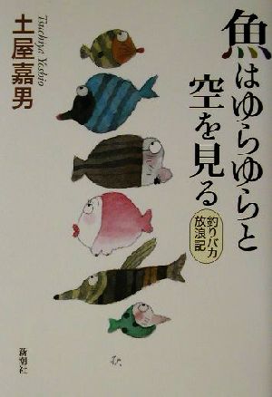 魚はゆらゆらと空を見る 釣りバカ放浪記