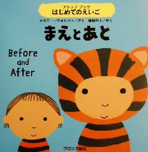 まえとあと フラップブック はじめてのえいご