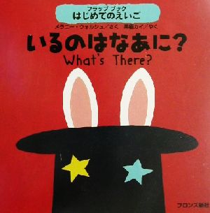 フラップブック はじめてのえいご いるのはなあに フラップブック はじめてのえいご