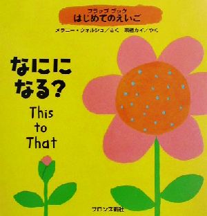 なにになる？ フラップブック はじめてのえいご