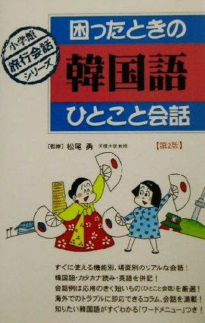 困ったときの韓国語ひとこと会話小学館旅行会話シリーズ