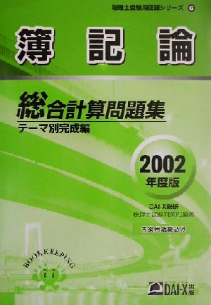 簿記論総合計算問題集 テーマ別完成編(2002年度版) 税理士受験用征服シリーズ6