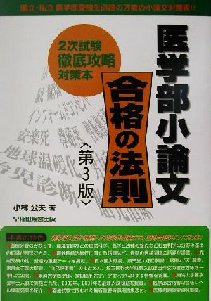 医学部小論文 合格の法則 2次試験徹底攻略対策本