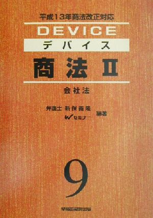 デバイス商法(2) 会社法