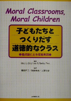子どもたちとつくりだす道徳的なクラス構成論による保育実践