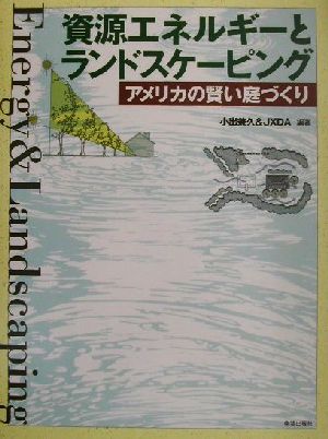 資源エネルギーとランドスケーピング アメリカの賢い庭づくり