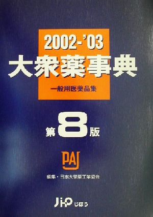 大衆薬事典(2002～'03) 一般用医薬品集