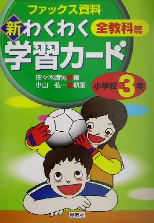 新・わくわく学習カード 全教科篇 小学校3年(小学校3年) ファックス資料 実践資料12か月