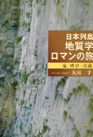 日本列島地質学ロマンの旅 滝・峡谷・渓流