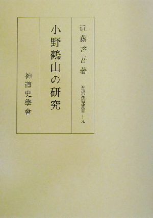 小野鶴山の研究 神道史研究叢書19