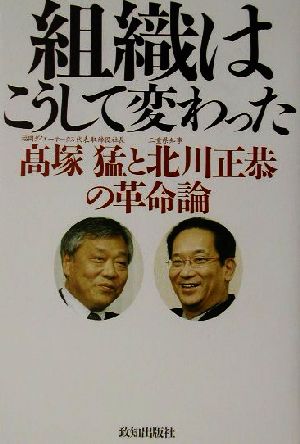 組織はこうして変わった 高塚猛と北川正恭の革命論